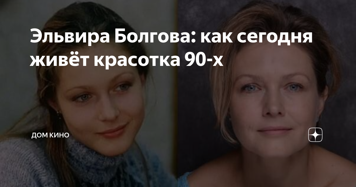 Жила была красотка. Болгова Эльвира Наталья Фатеева фото сравнить. Интервью Эльвира Болгова в новом году желаю мира в вашем доме.