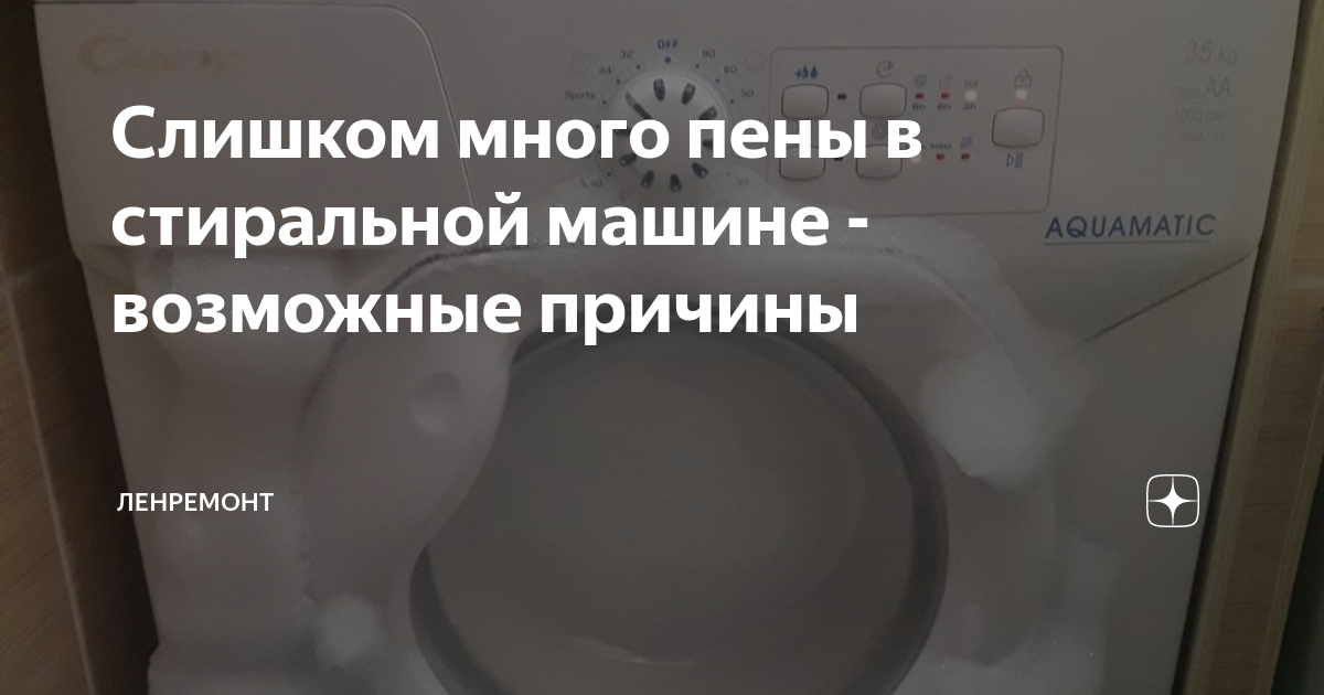 Слишком много пены в стиральной машине - возможные причины | ЛЕНРЕМОНТ ...