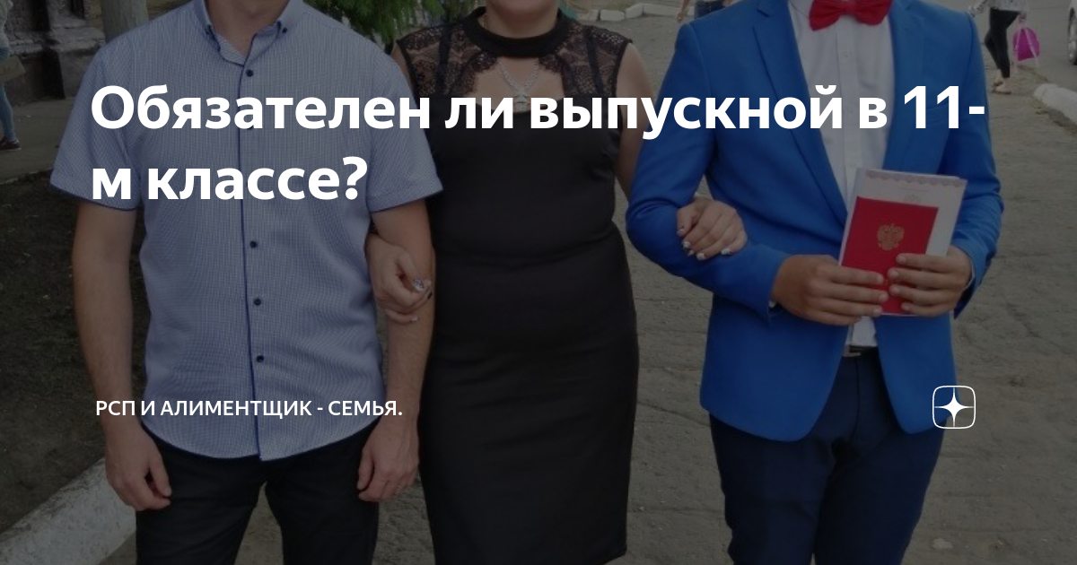 Обязателен ли выпускной в 11-м классе? | РСП и алиментщик - семья. | Дзен