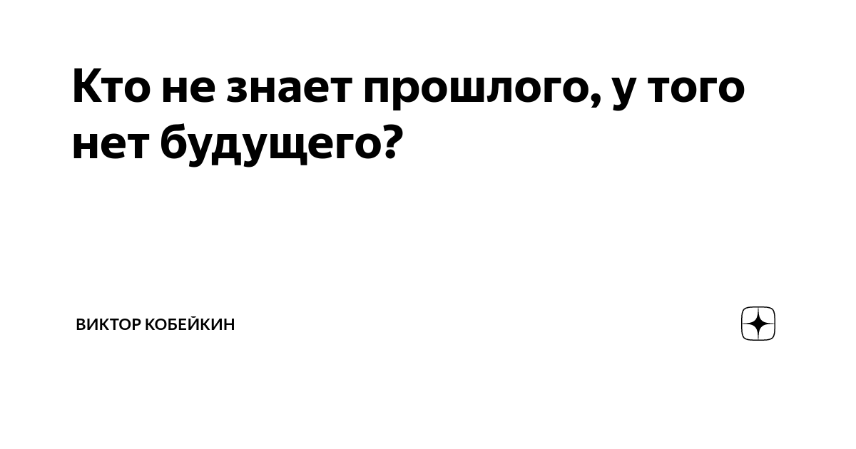 Кто не знает прошлого нет будущего. Кто не знает прошлого нет будущего