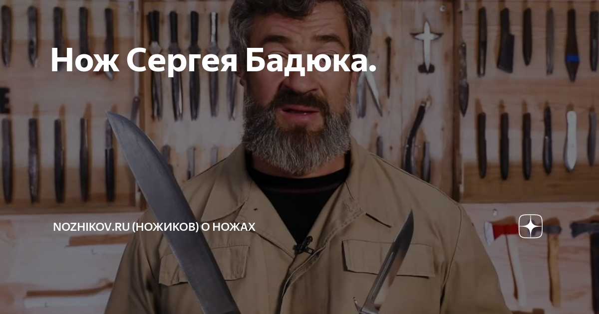 Нож Сергея Бадюка. | Nozhikov.ru (Ножиков) о ножах | Дзен