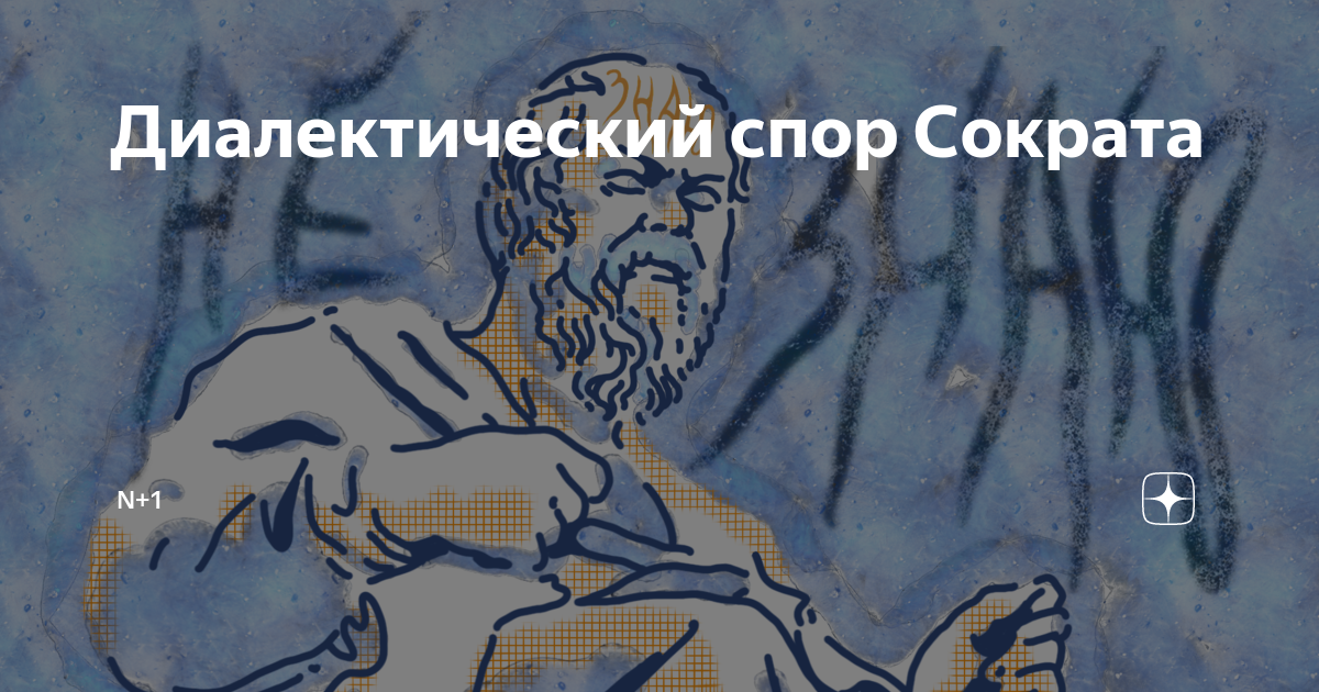 Сократ споры