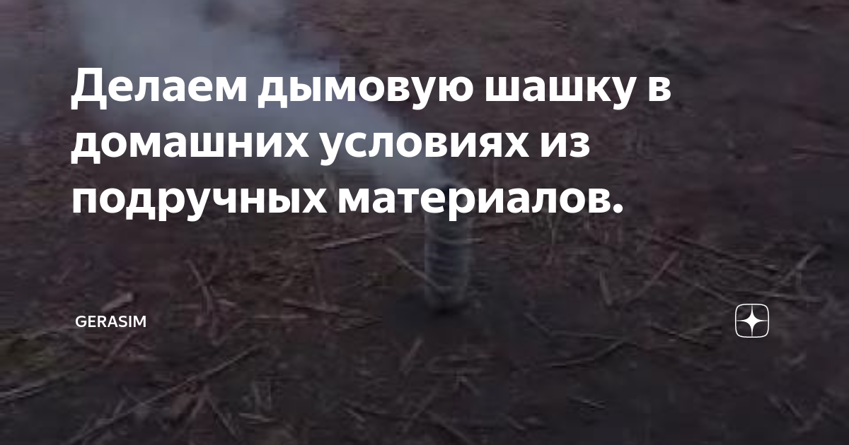 Делаем дымовую шашку в домашних условиях из подручных материалов.