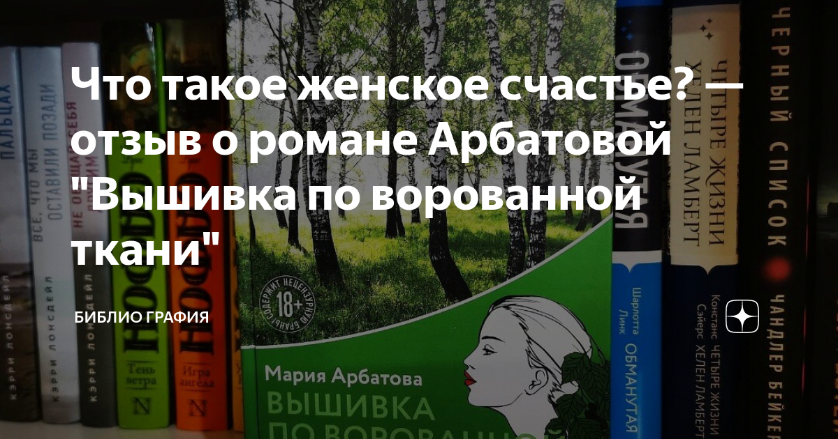Что такое женское счастье? — отзыв о романе Арбатовой "Вышивка по ...
