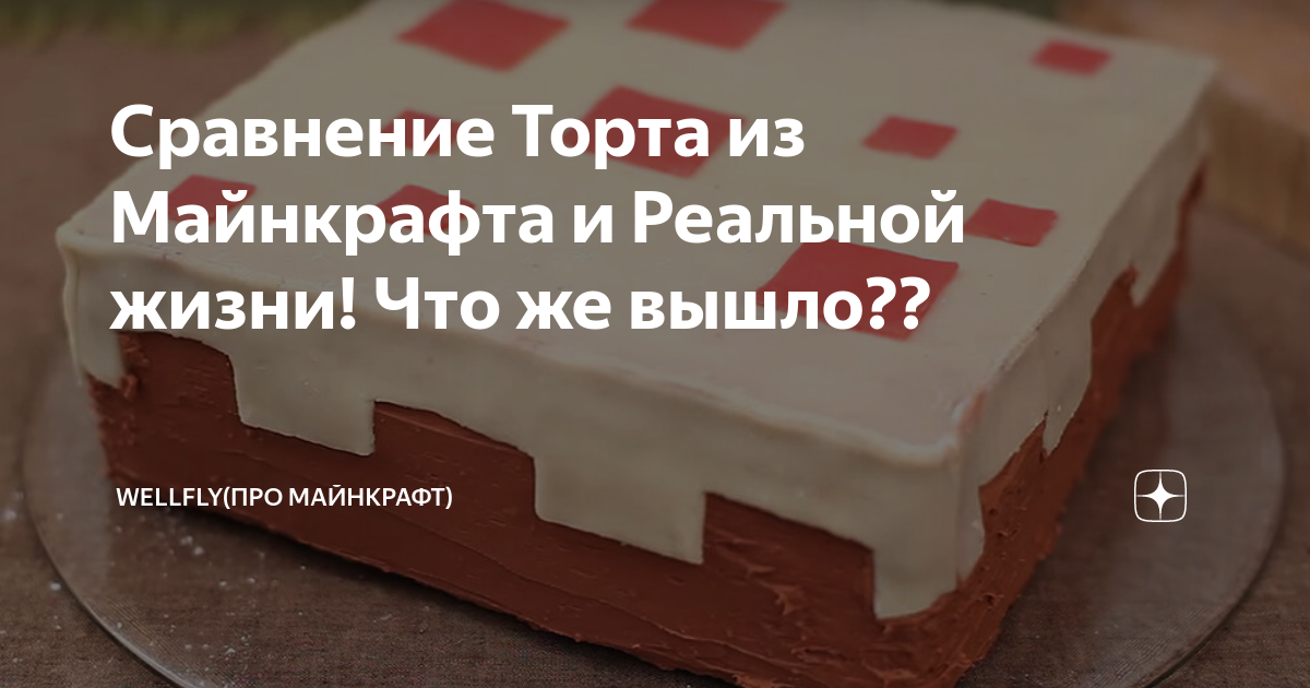Сравнение Торта из Майнкрафта и Реальной жизни! Что же вышло ...