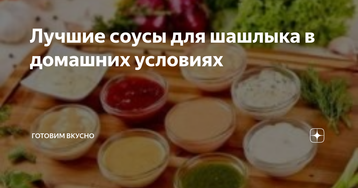 Простой соус для шашлыка в домашних условиях