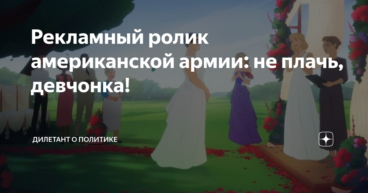 Дилетант о политике в дзен