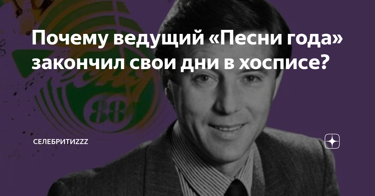 Почему ведущий. Почему ведущий песни года Евгений Меньшов скончался в хосписе