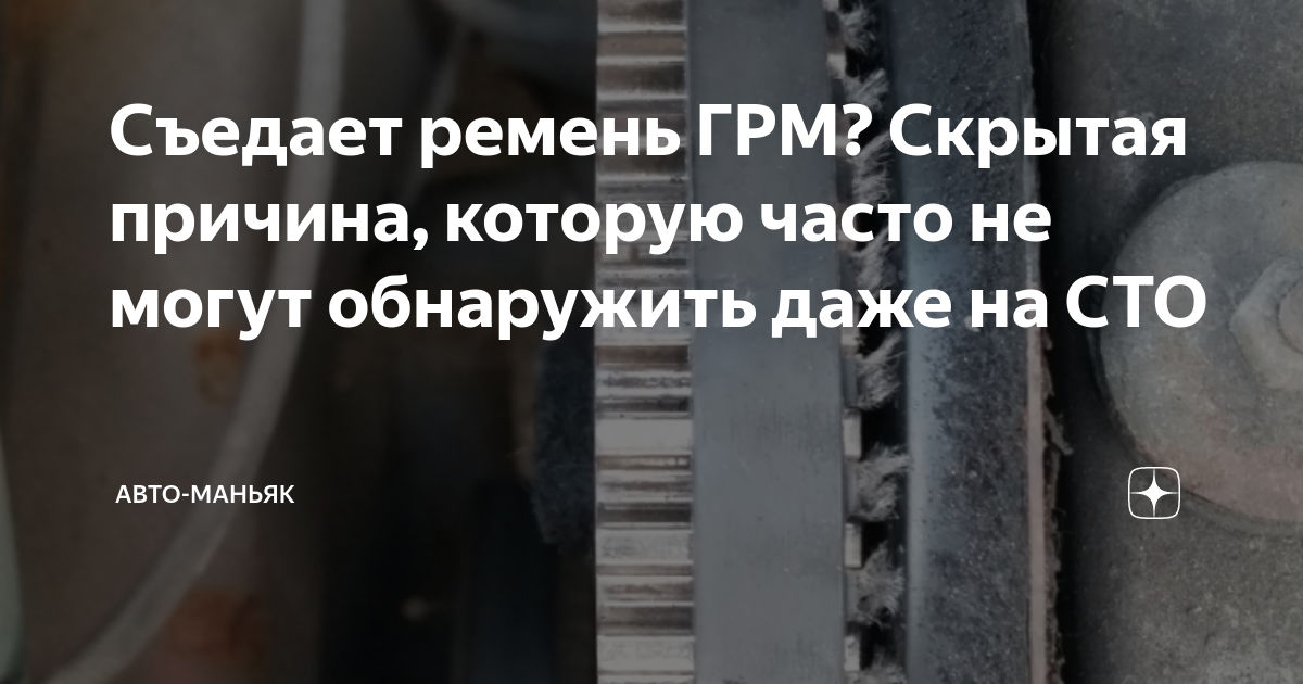 Съедает ремень ГРМ? Скрытая причина, которую часто не могут обнаружить ...