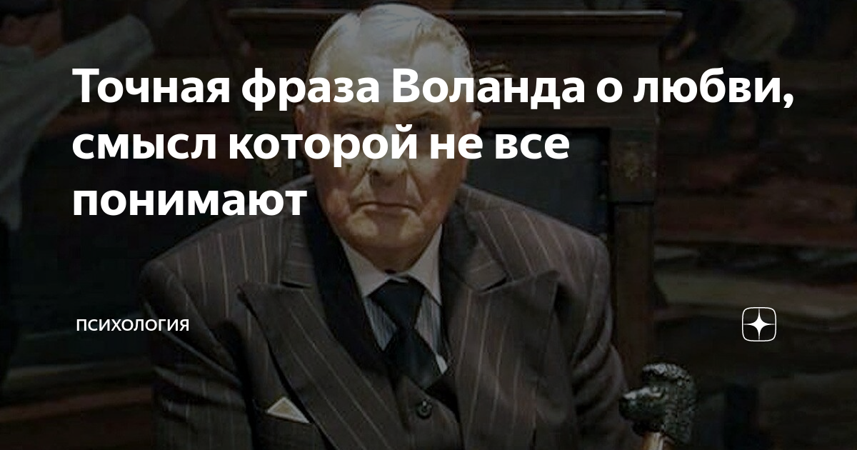 Точная фраза Воланда о любви, смысл которой не все понимают ...
