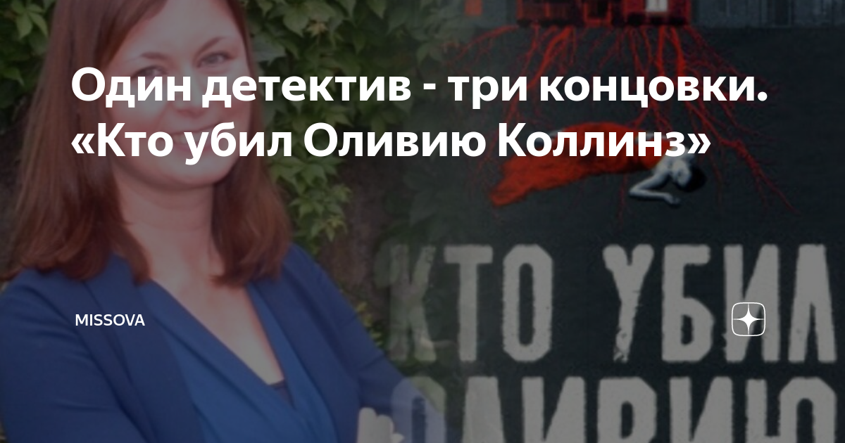Один детектив - три концовки. «Кто убил Оливию Коллинз» | MisSova | Дзен