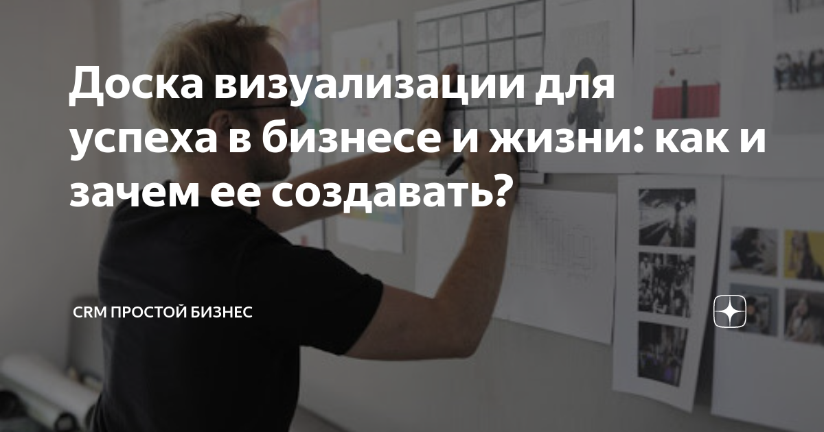 Доска визуализации для успеха в бизнесе и жизни: как и зачем ее создавать?