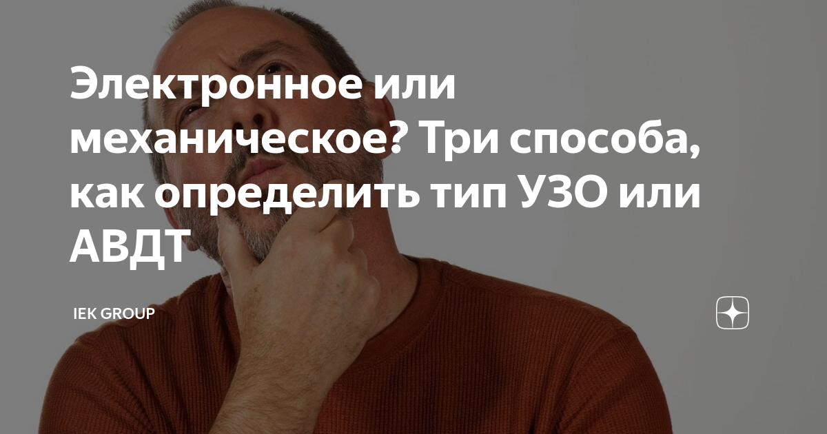 Электронное или механическое? Три способа, как определить тип УЗО или ...
