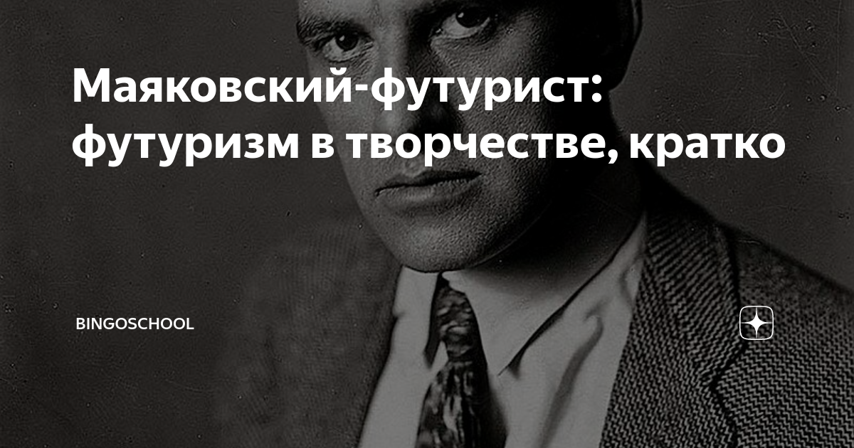 Маяковский-футурист: футуризм в творчестве, кратко | BingoSchool | Дзен