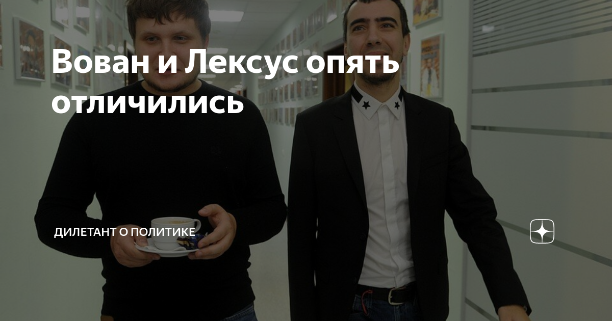 Молиться вовану и лексусу