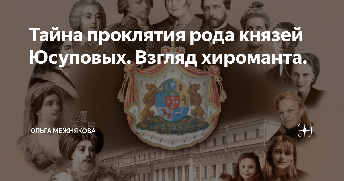 Прокляли род. Проклятие рода Юсуповых. Родовое проклятие Юсуповых. Княжеский род Юсуповых сейчас. Ольга Межнякова хиромант.