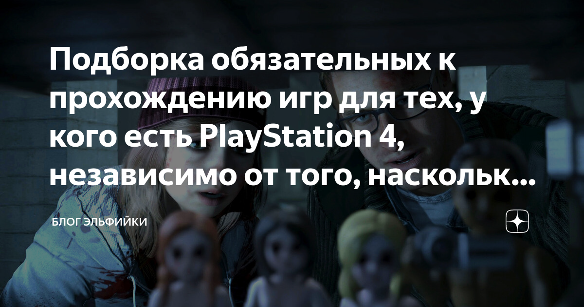 Подборка обязательных к прохождению игр для тех, у кого есть ...