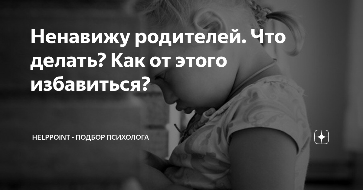 Что делать, если ребёнок не любит родителей