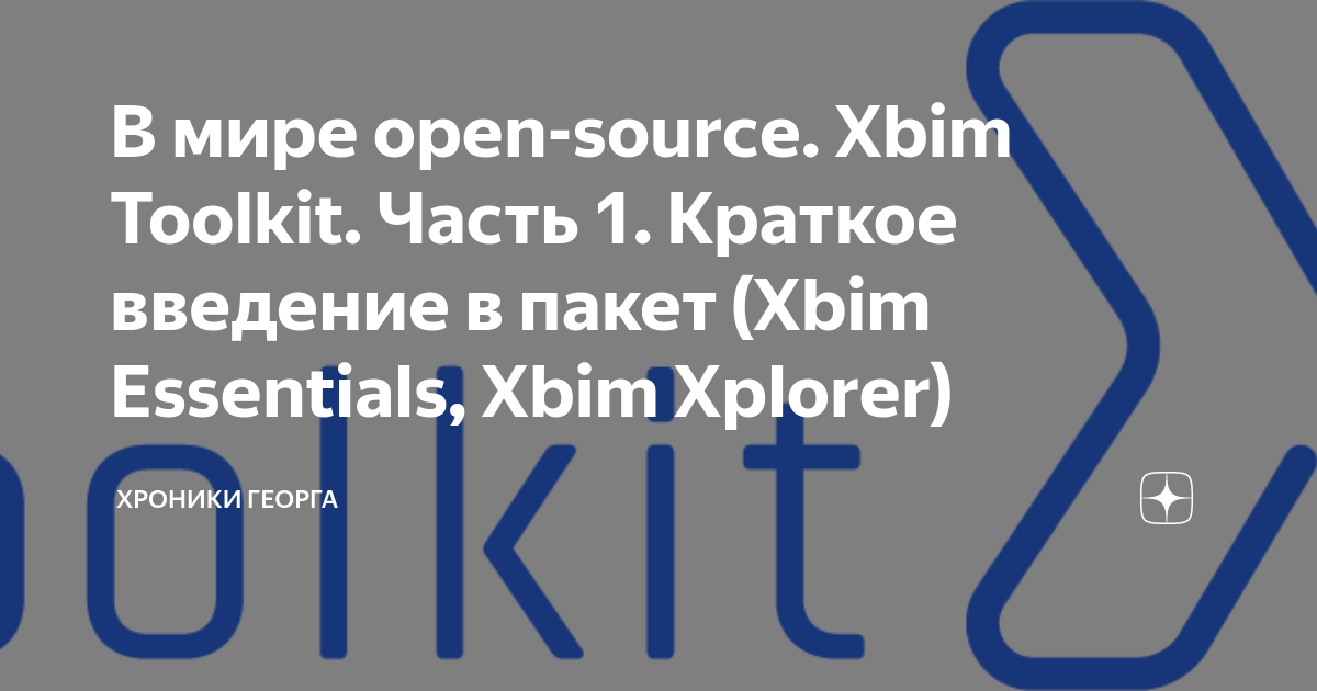 В мире open-source. Xbim Toolkit. Часть 1. Краткое введение в пакет ...