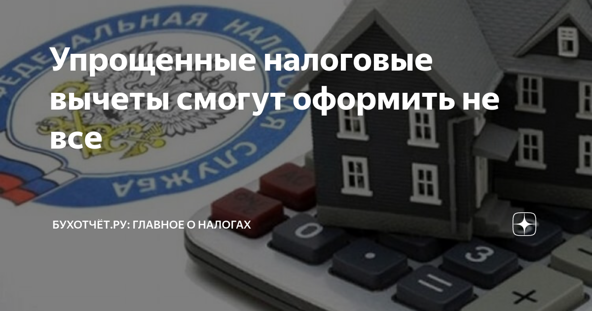 упростить налоговые вычеты. налоговый вычет за квартиру. налоговые вычеты применяются при исчислении подоходного налога. упростить налоговые вычеты. налоговый вычет.