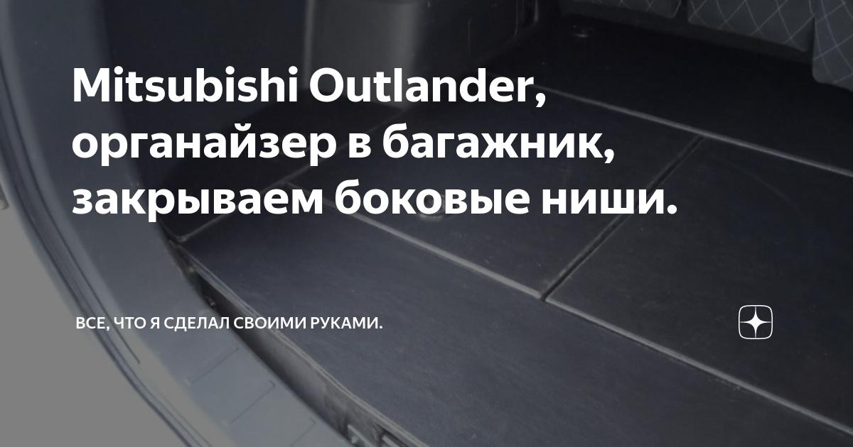 Органайзер Mitsubishi Outlander + | магазин тюнинга