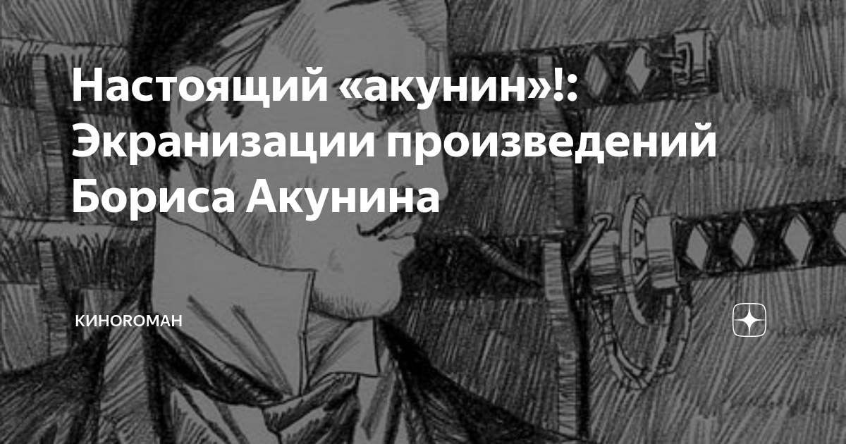 Акунин настоящая. Акунин экранизации