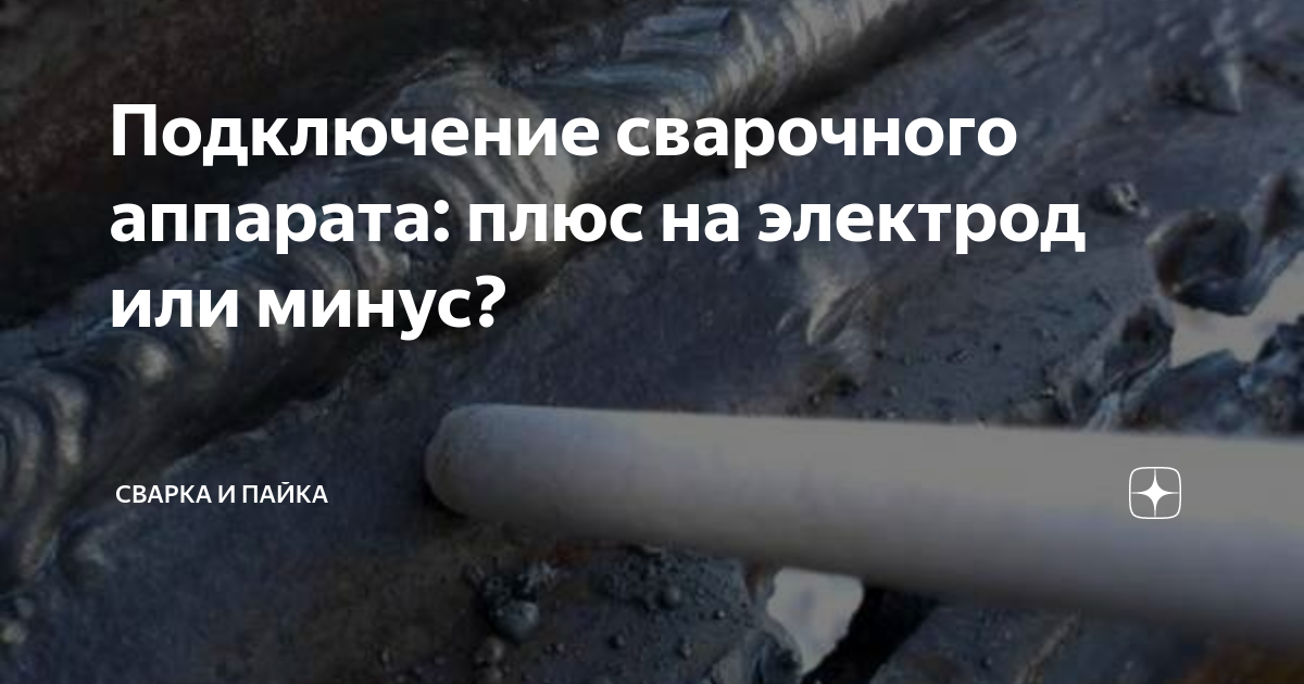 Подключение сварочного аппарата: плюс на электрод или минус? | Сварка и ...