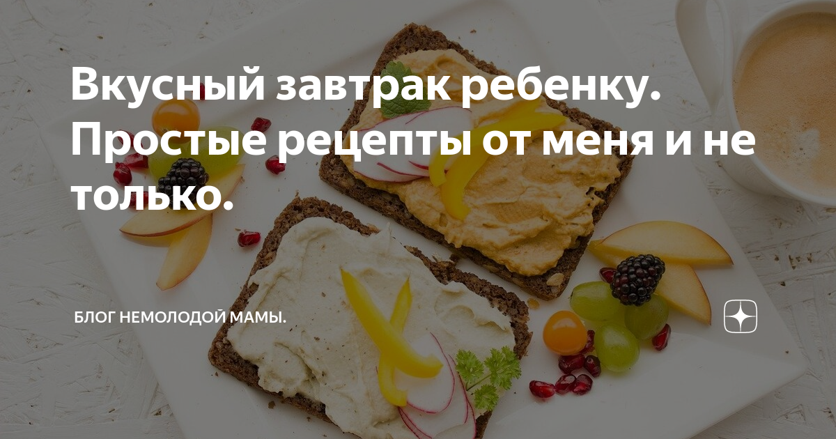 Что приготовить ребенку на завтрак: быстрые и вкусные рецепты