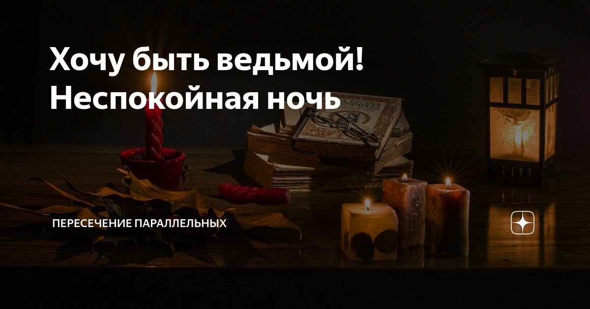 Пересечение параллельных дзен. Пересечение параллельных дзен хочу быть ведьмой.
