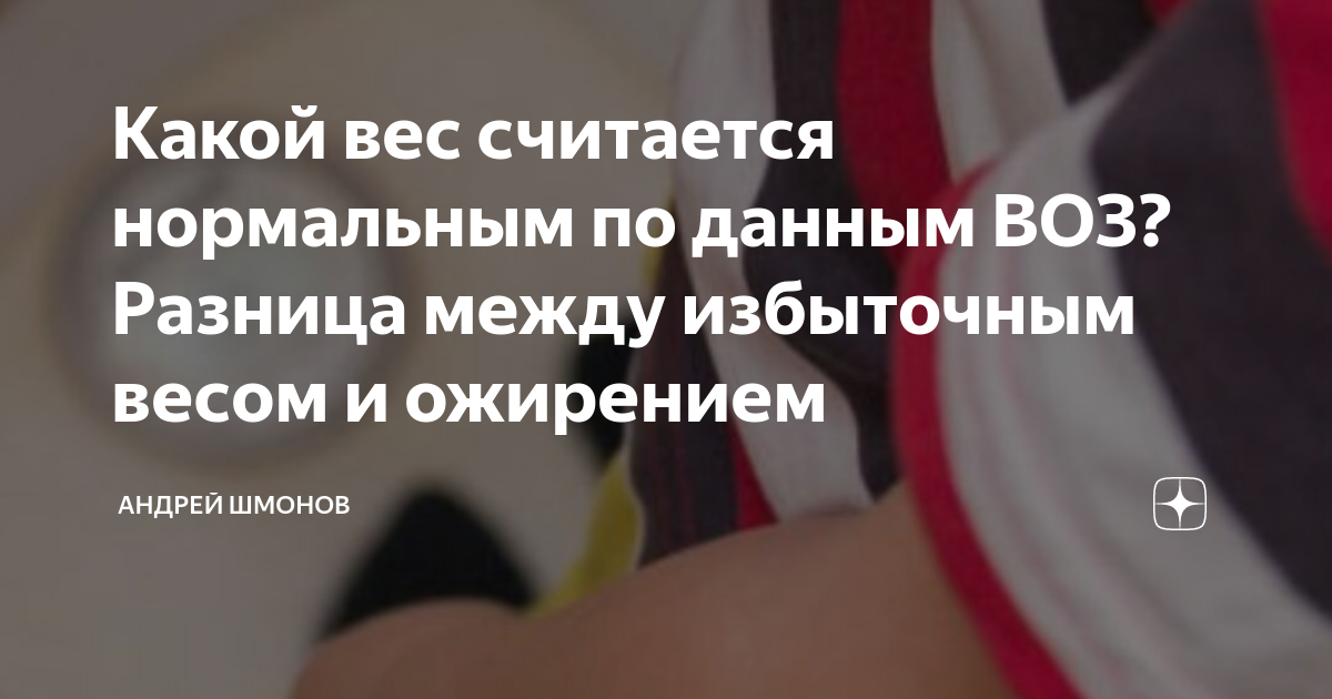 Какой вес считается нормальным по данным ВОЗ? Разница между избыточным ...