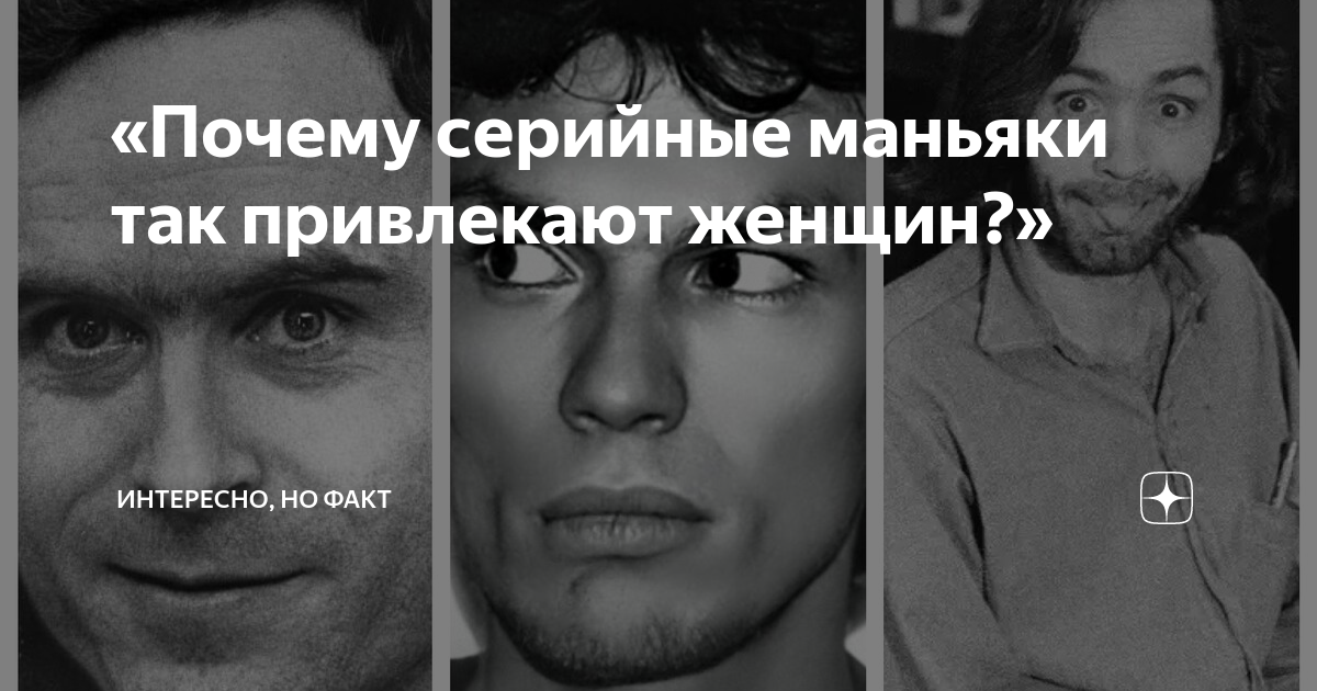 Серийные маньяки 2020