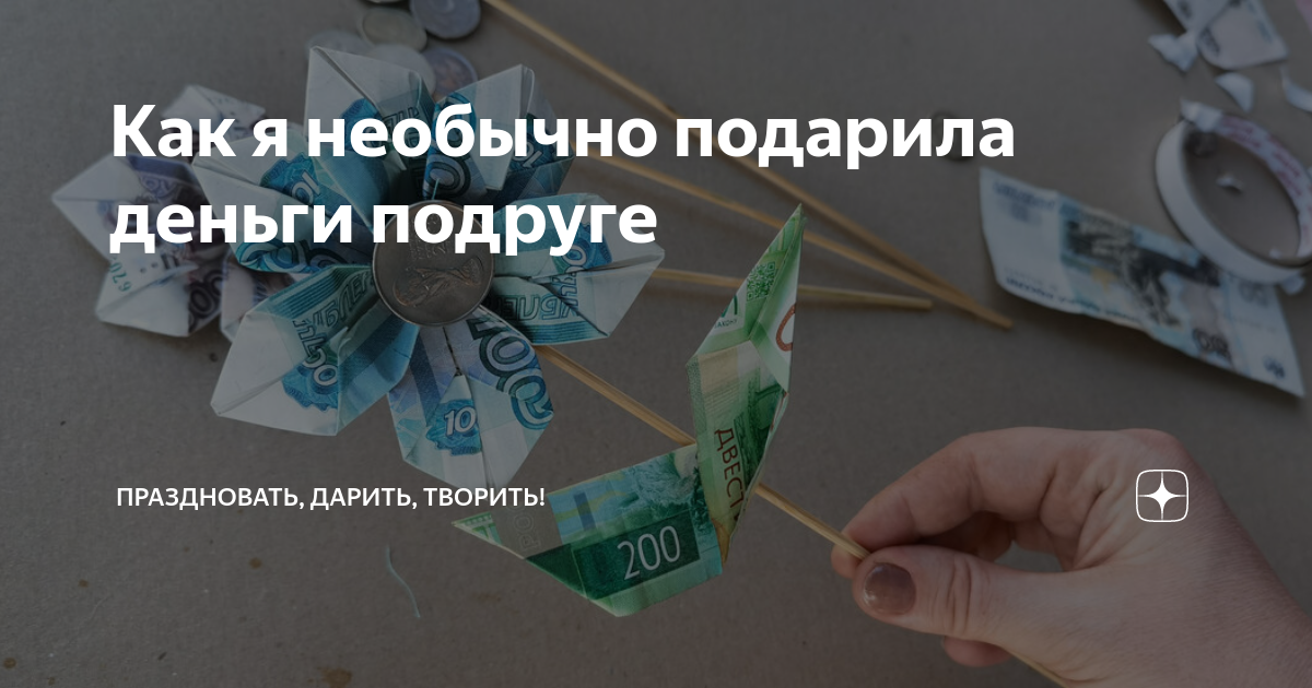 Деньги подруга. Как оригинально подарить деньги на юбилей