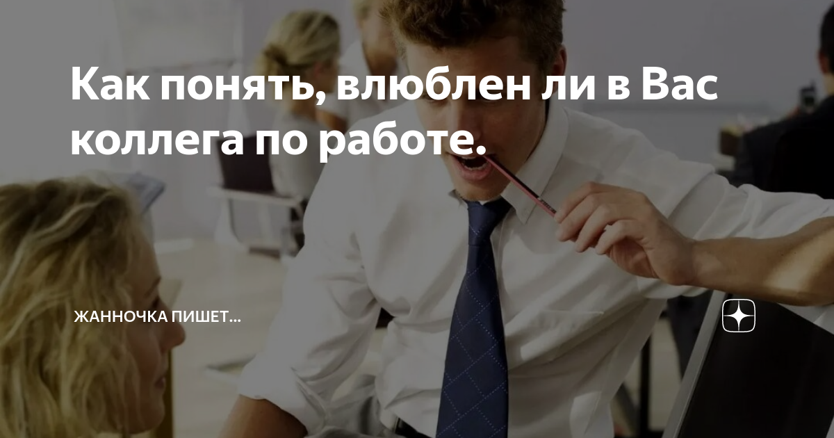 Любовь с начальником. Кск понять что ты нравишься девушке. Парень и девушка коллеги. Как понять женщину прикол. Флирт в офисе.