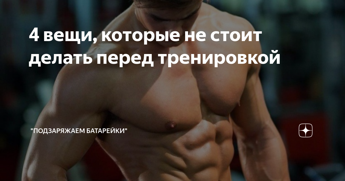 Что делать перед тренировкой