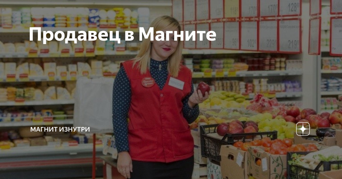 Продавец в Магните | Магнит изнутри | Дзен