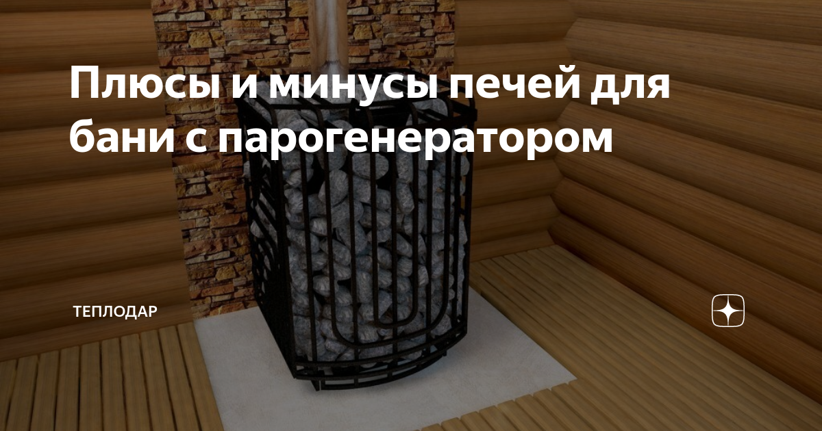 Плюсы и минусы печей для бани с парогенератором | Теплодар - котлы и ...
