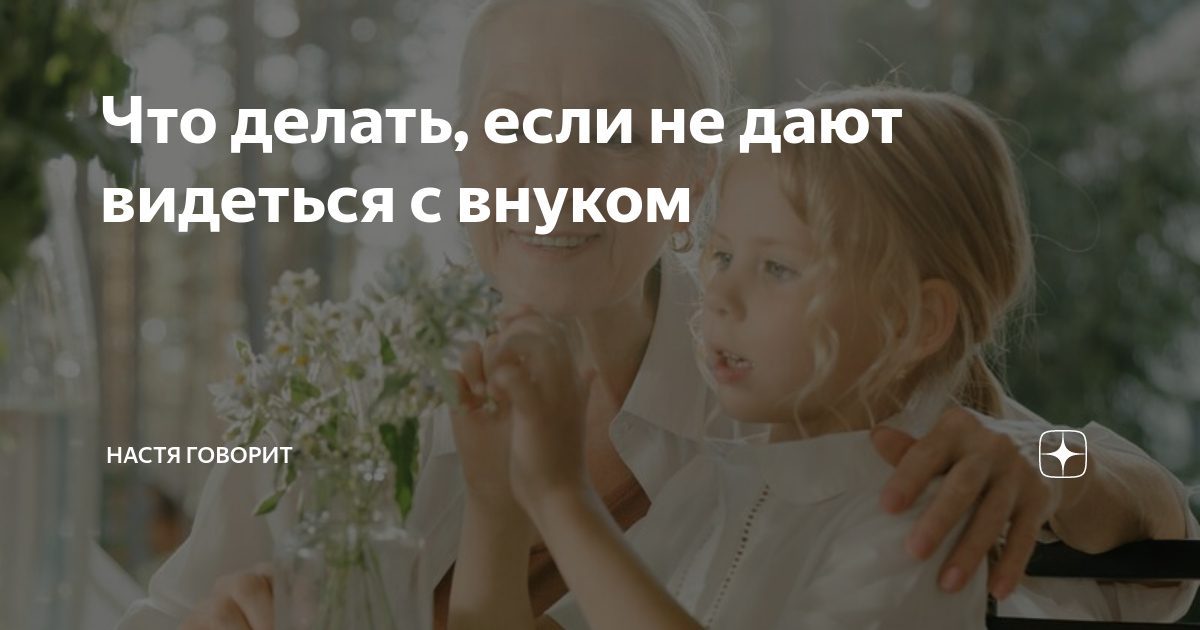 «Бывшая невестка не дает видеться с внуком. Что делать?» | PARENTS