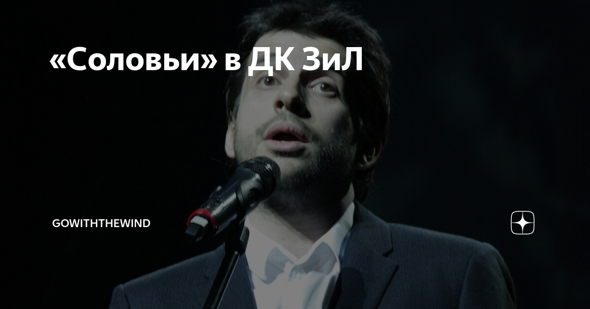 «Соловьи» в ДК ЗиЛ | GowiththeWind | Дзен