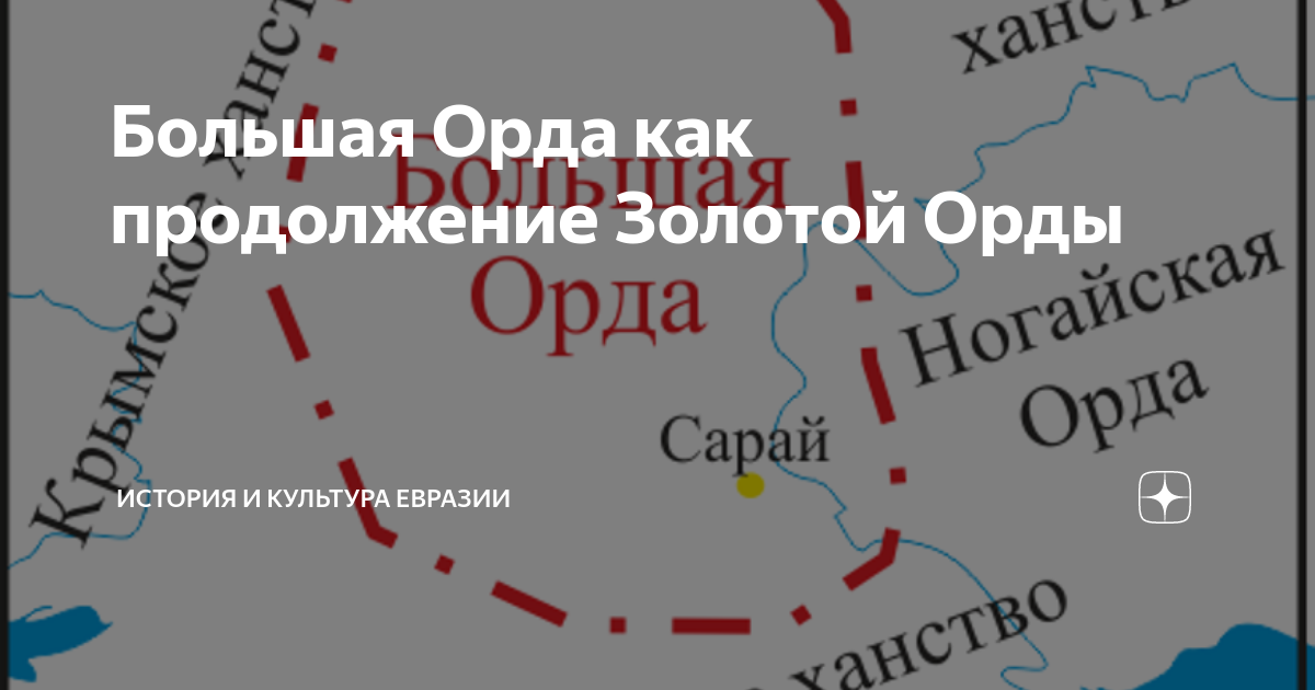 Большая Орда как продолжение Золотой Орды | История и культура Евразии ...