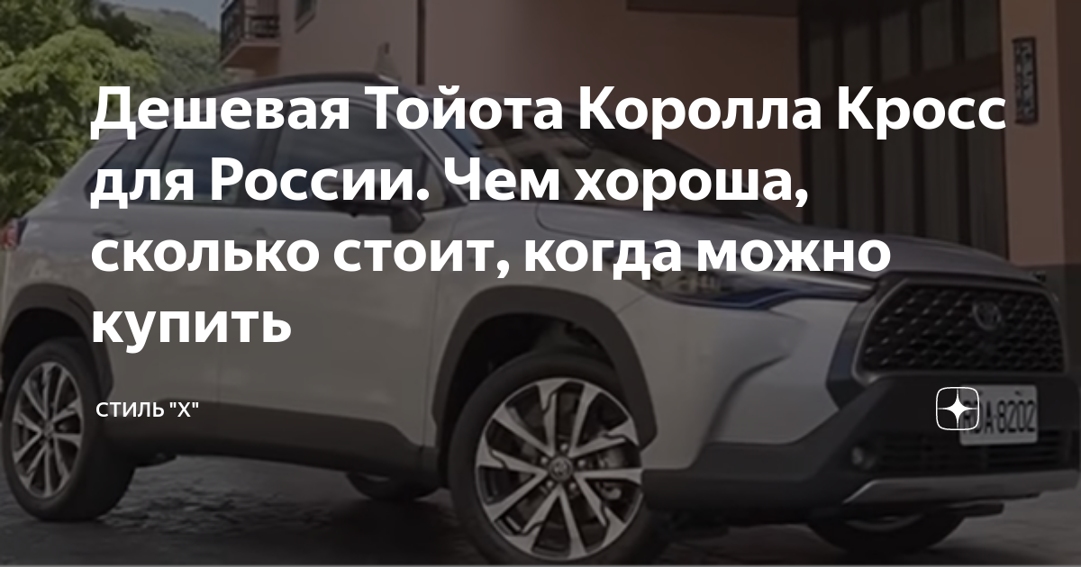 Дешевая Тойота Королла Кросс для России. Чем хороша, сколько стоит ...