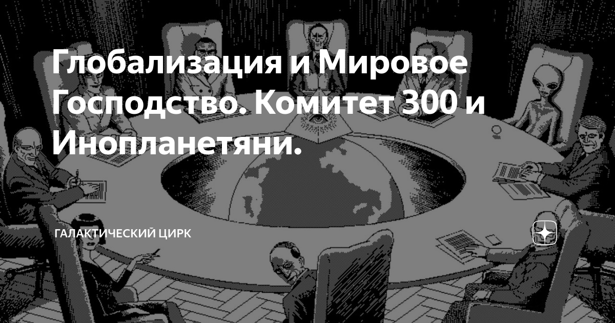 План комитета 300