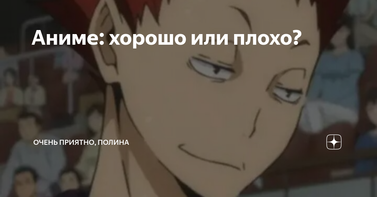 Аниме: хорошо или плохо?