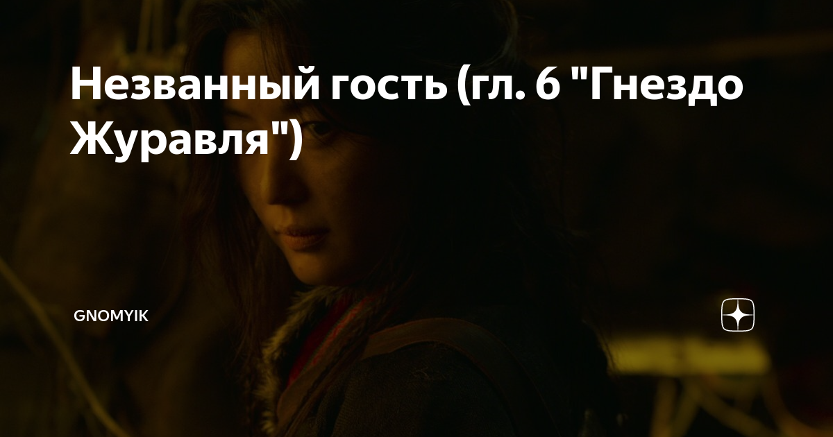 Незванный гость (гл. 6 "Гнездо Журавля") | Gnomyik | Дзен