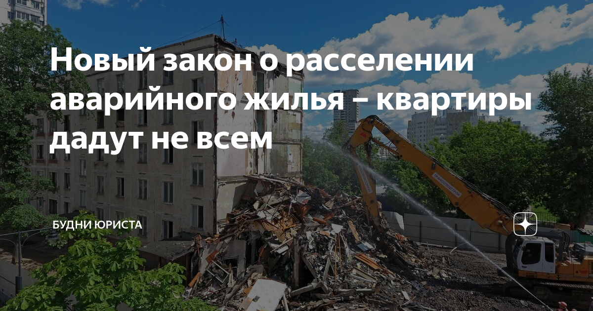 Новый закон о расселении аварийного жилья – квартиры дадут не всем ...