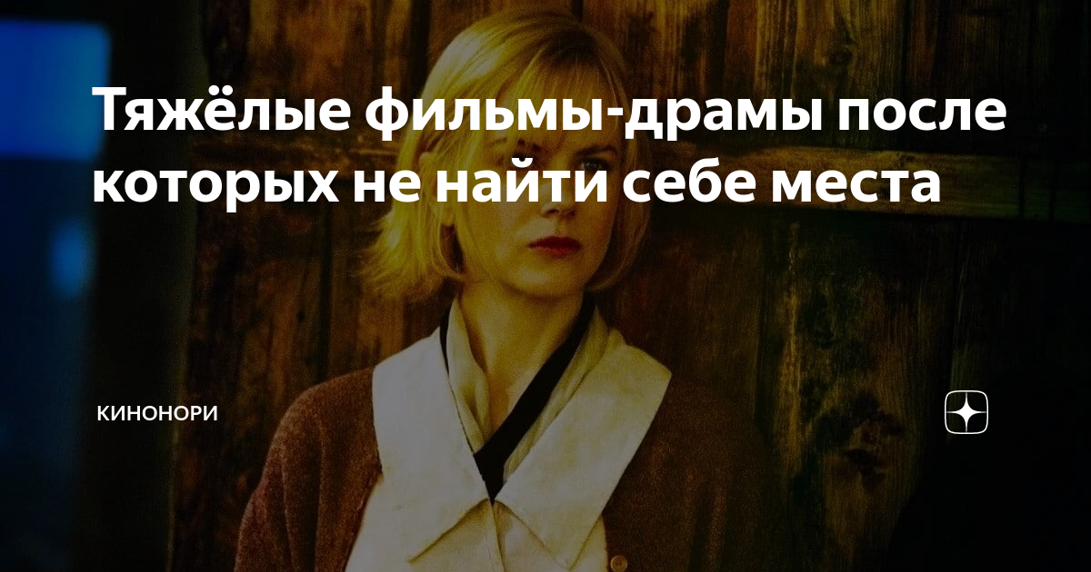 Тяжёлые фильмы-драмы после которых не найти себе места | КиноНори | Дзен