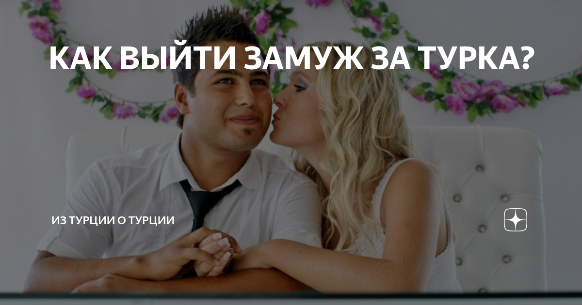как выйти замуж за богатого турка