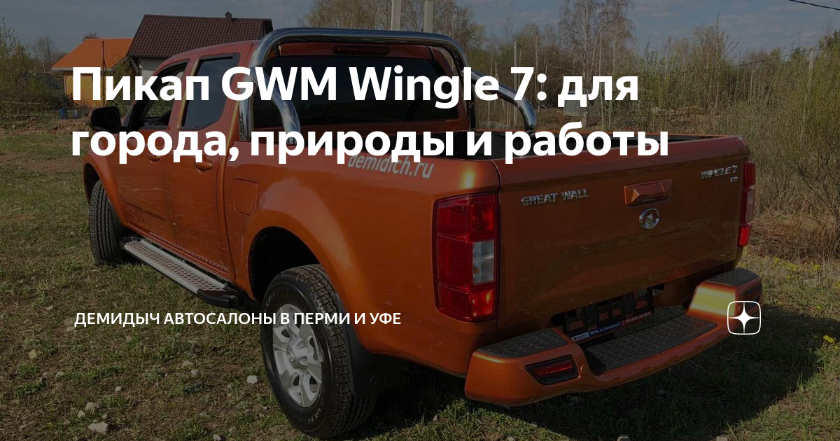Пикап GWM Wingle 7: для города, природы и работы | Демидыч автосалоны в ...