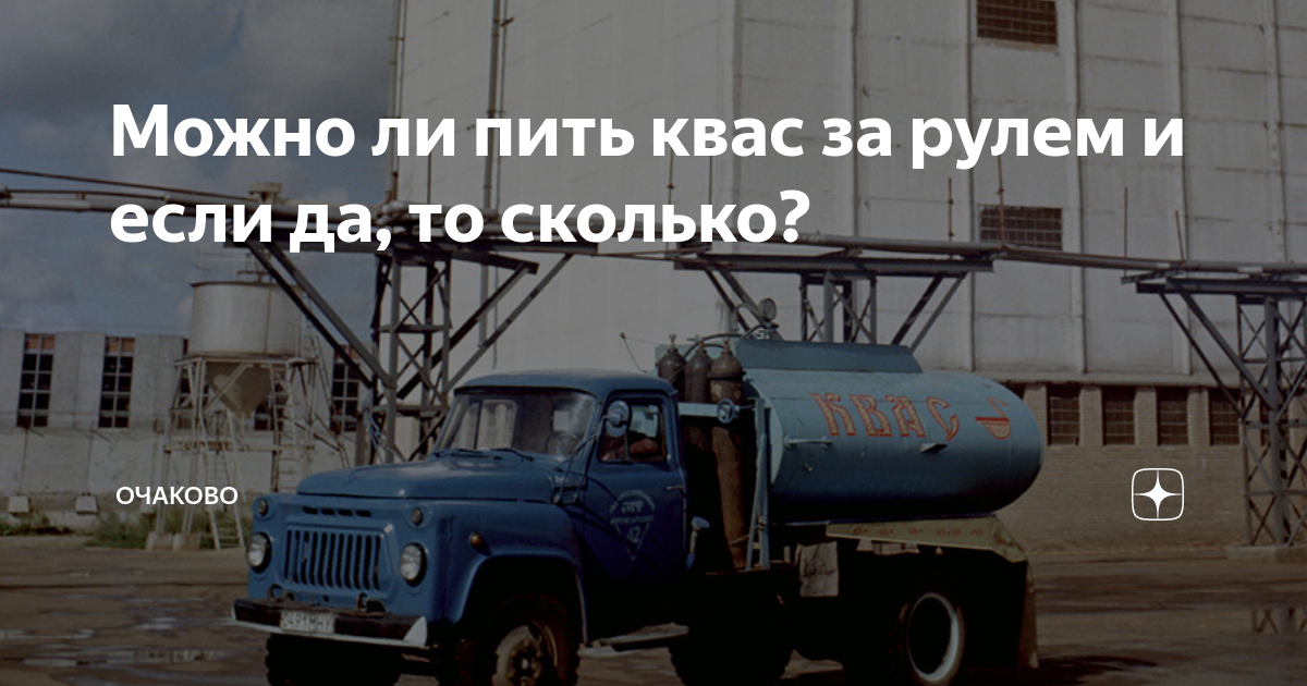 После кваса за руль через сколько можно. После кваса за руль через сколько можно