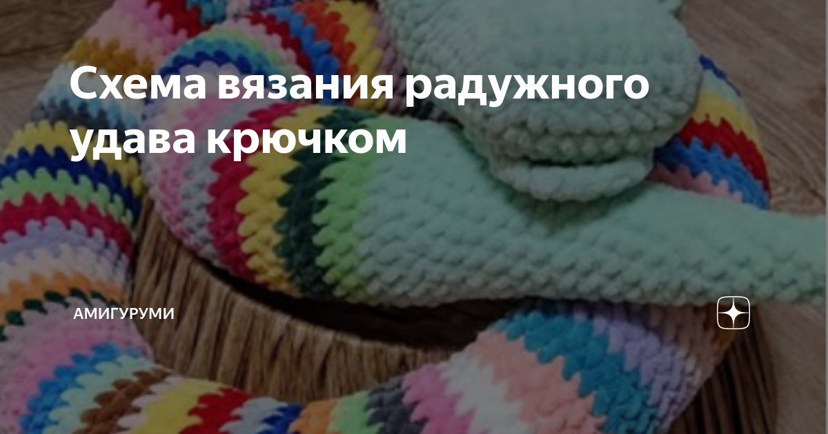 Змея Диди. - Страна Мам Easy crochet patterns, Crochet motif, Easy crochet