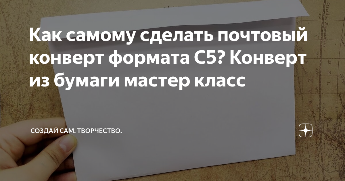 Как самому сделать почтовый конверт формата С5? Конверт из бумаги ...